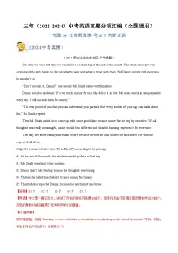 三年（2022-2024）中考英语真题分类汇编（全国通用）专题26 任务型阅读 考点5 判断正误（解析版）