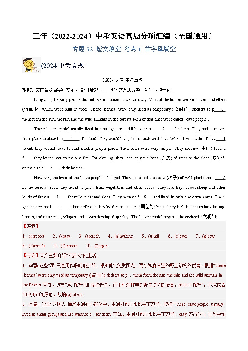 三年(2022-2024)中考英语真题分类汇编(全国通用)专题32 短文填空 考点1 首字母填空(解析版)01
