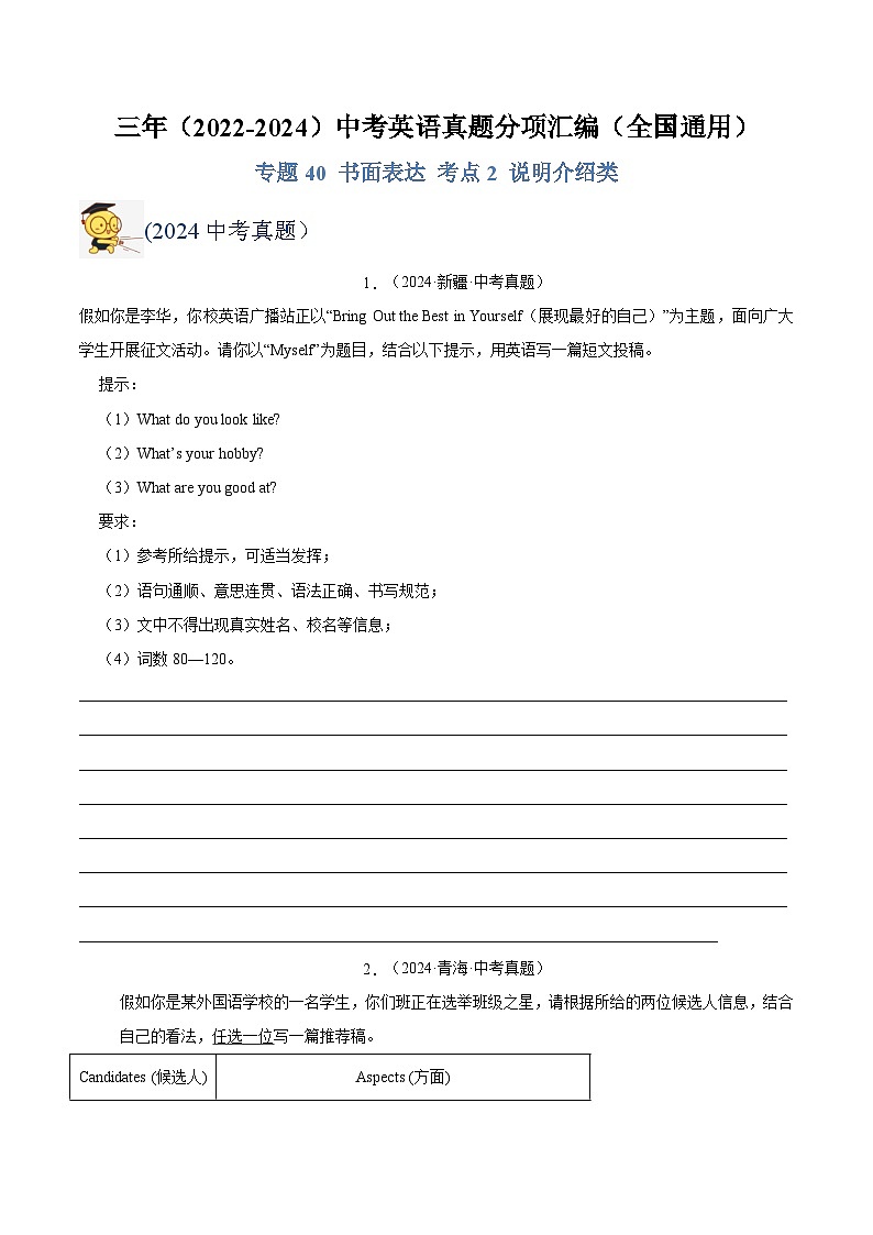 三年(2022-2024)中考英语真题分类汇编(全国通用)专题40 书面表达 考点2 说明介绍类(原卷版)第1页