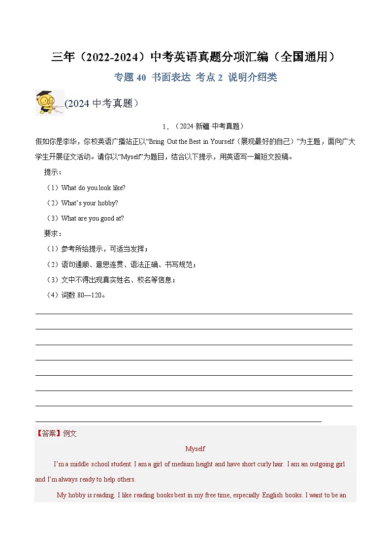 三年(2022-2024)中考英语真题分类汇编(全国通用)专题40 书面表达 考点2 说明介绍类(解析版) -第1页