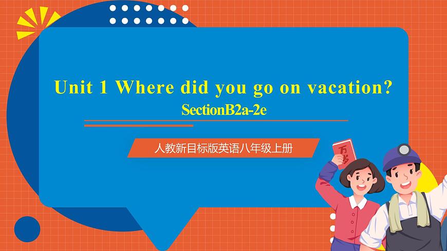 人教新目標(biāo)版英語八年級上冊 Unit1《Where did you go on vacation？SectionB(2a-2c ) 》課件第1頁