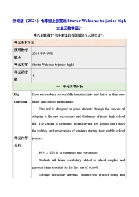 初中英语外研版(2024)七年级上册(2024)Starter Welcome to junior high教案