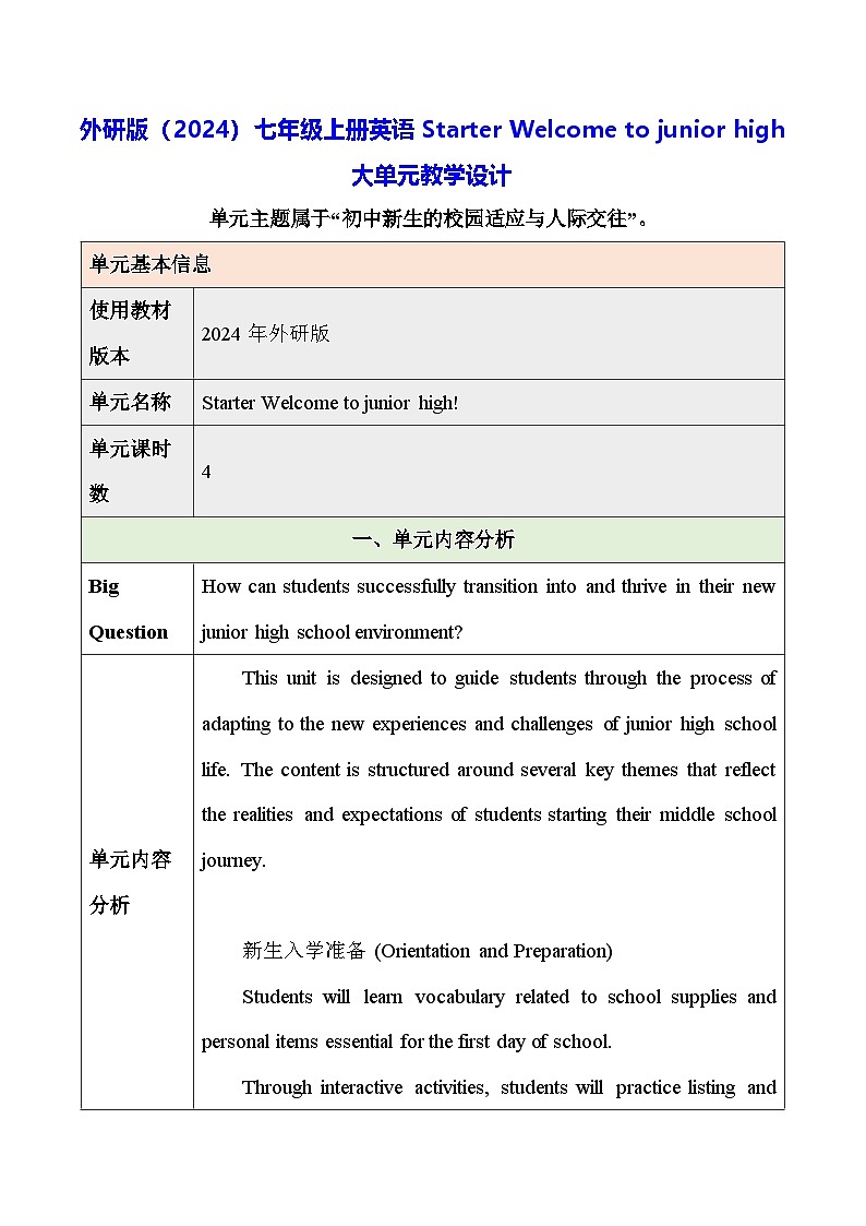 外研版(2024)七年级上册英语Starter Welcome to junior high 大单元教学设计01