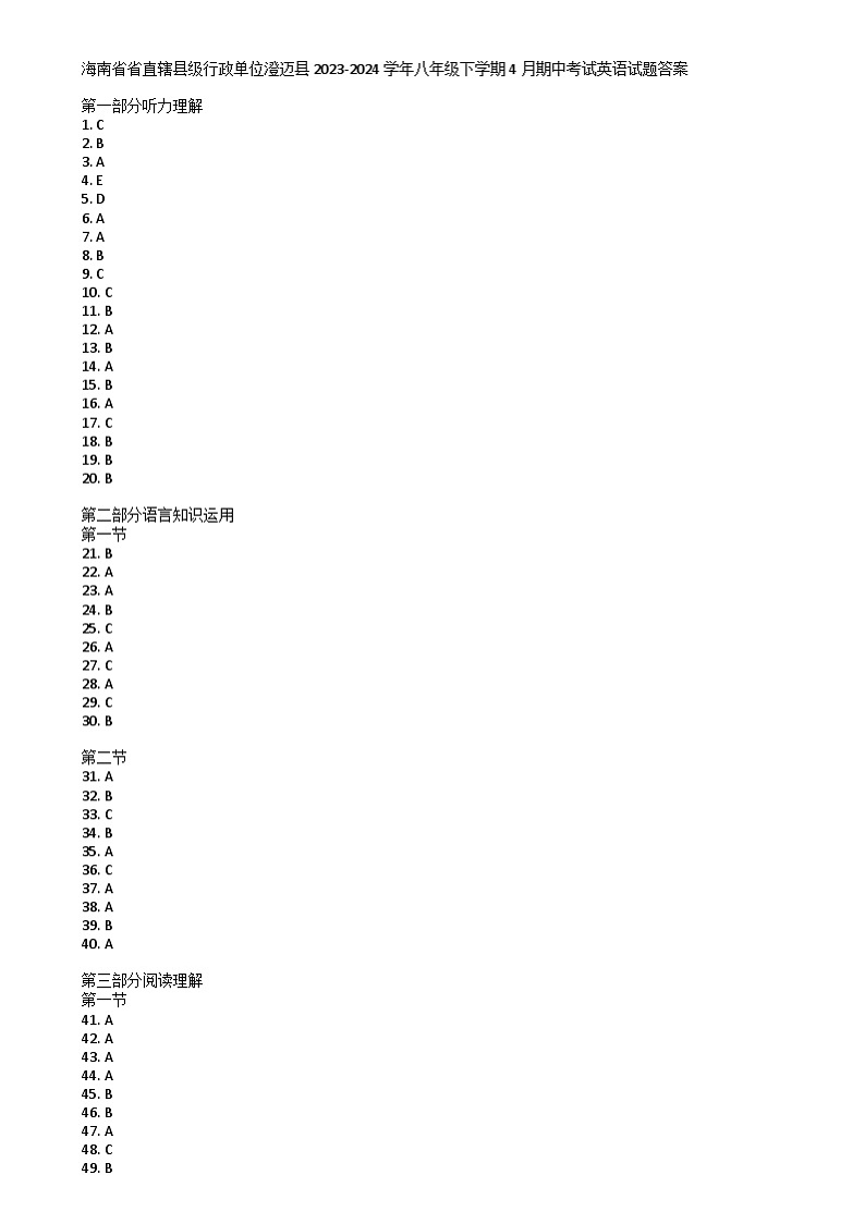 海南省省直辖县级行政单位澄迈县2023-2024学年八年级下学期4月期中考试英语试题答案第1页