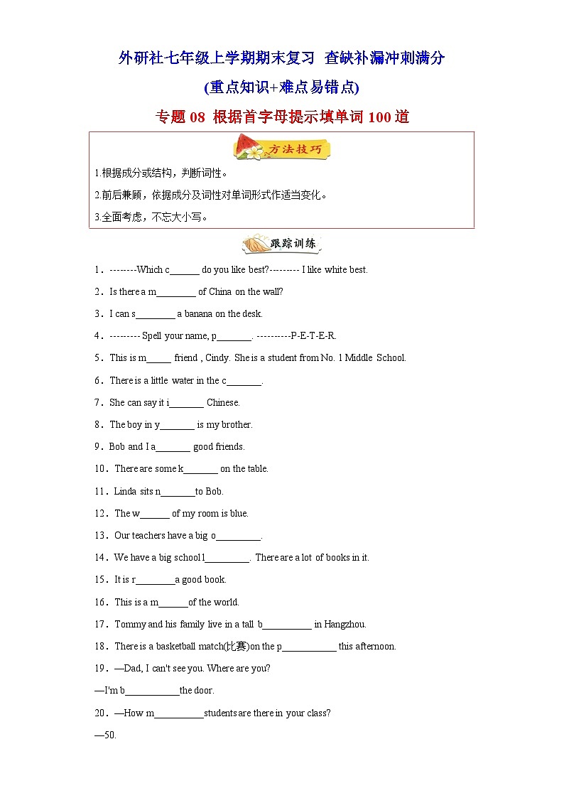 专题08 根据首字母提示填单词100道(知识点全覆盖)-2021-2022学年七年级英语上学期期末复习查缺补漏冲刺满分(外研版)第1页