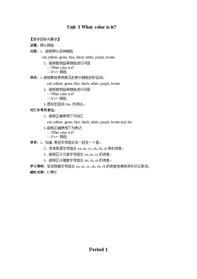 2024秋鲁教版(五四制)初中英语六年级上册Unit 3 What color is it  单元整体教案+课时教案(6课时)第1页