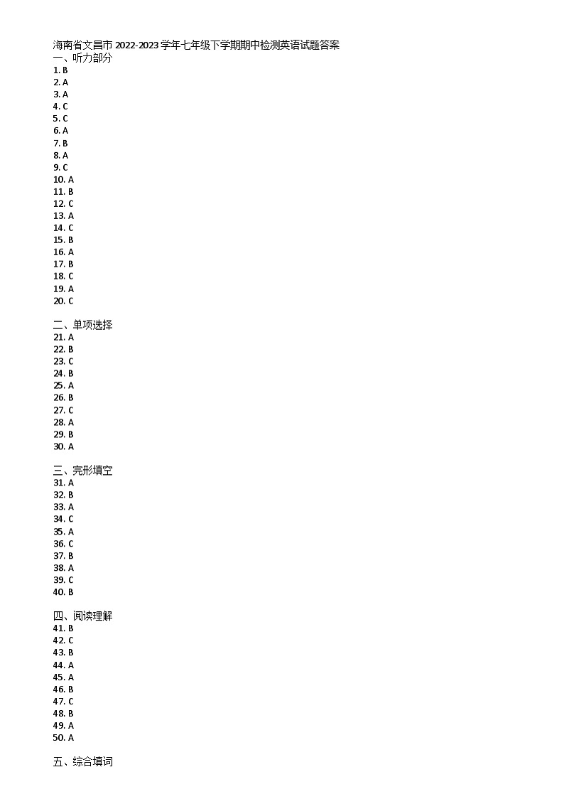 海南省文昌市2022-2023学年七年级下学期期中检测英语试题答案第1页