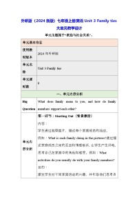 初中英语外研版（2024）七年级上册（2024）Unit 3 Family ties教案