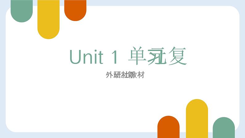 Unit1复习课件 2024-2025学年外研版英语七年级上册第1页