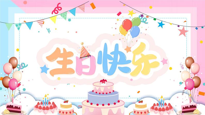 Unit 7 Happy Birthday! Section B(课件)-2024-2025学年人教版(2024)英语七年级上册07