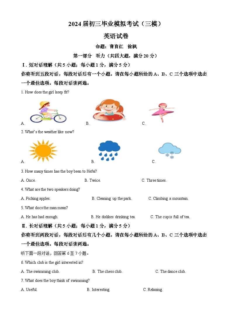 2024年安徽省安庆市石化第一中学中考三模英语试题(解析版)第1页