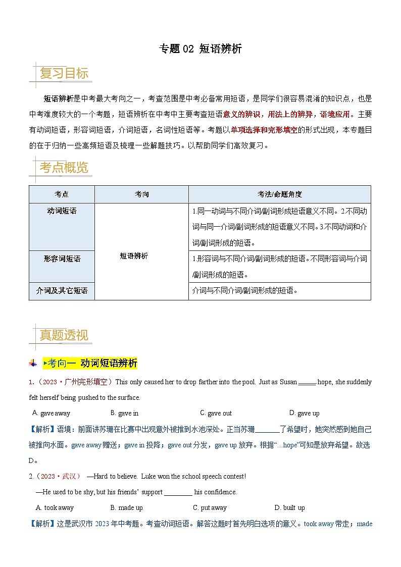 2024—2025中考英语二轮专题02 短语辨析-中考英语真题题源解密(全国通用)(原卷版)第1页