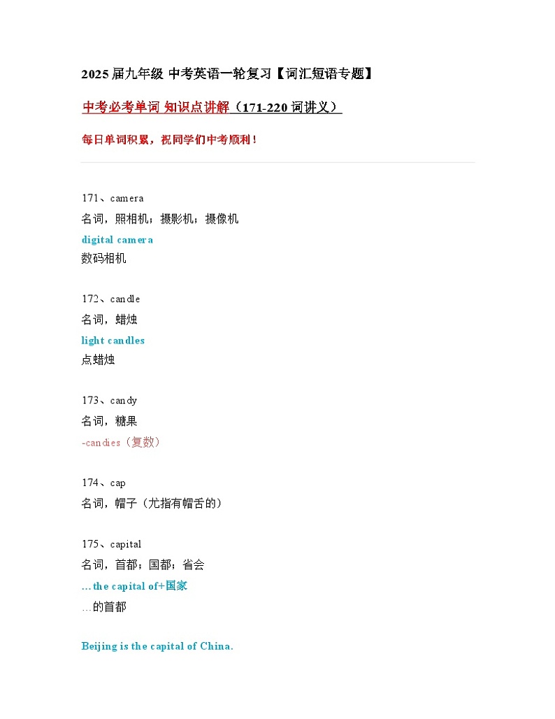 2024—2025中考英语一轮复习【词汇短语专题】中考必考单词 知识点讲解(171-220词讲义)第1页