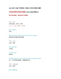 2024—2025中考英语一轮复习【词汇短语专题】中考必考单词 知识点讲解（1471-1510词讲义）