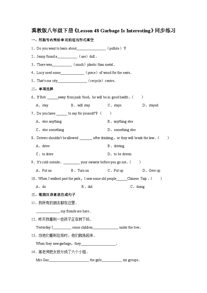 冀教版八年级下册《Lesson 48 Garbage Is Interesting》同步练习卷第1页