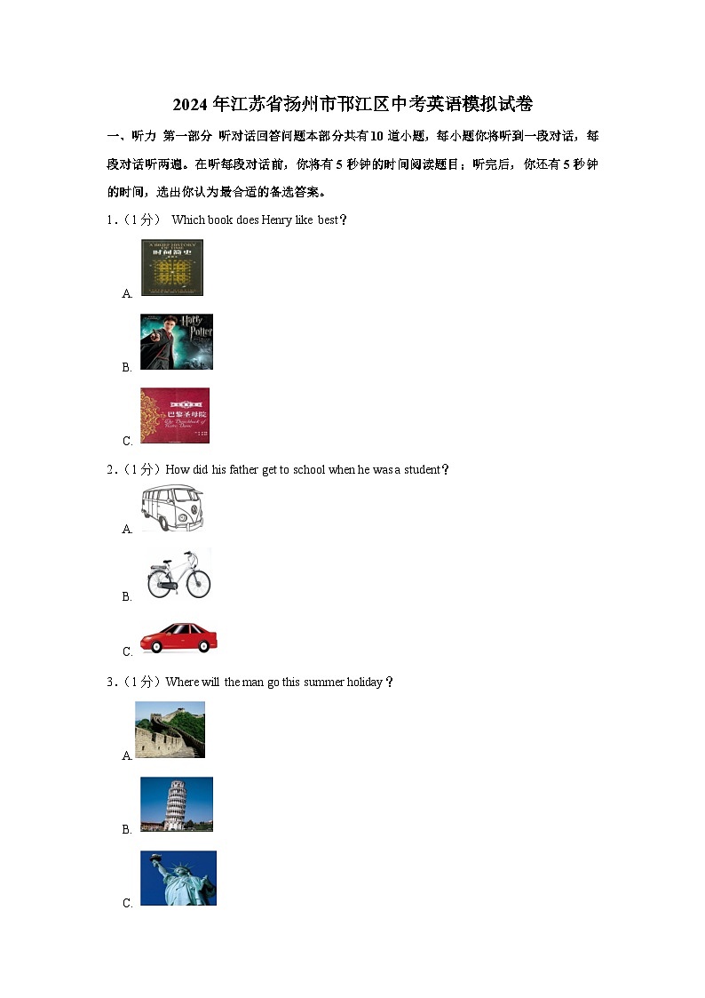 2024年江苏省扬州市邗江区中考英语模拟试卷第1页