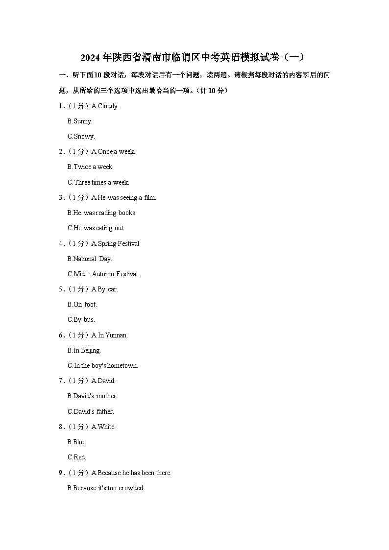 2024年陕西省渭南市临谓区中考英语模拟试卷(一)(含解析)第1页