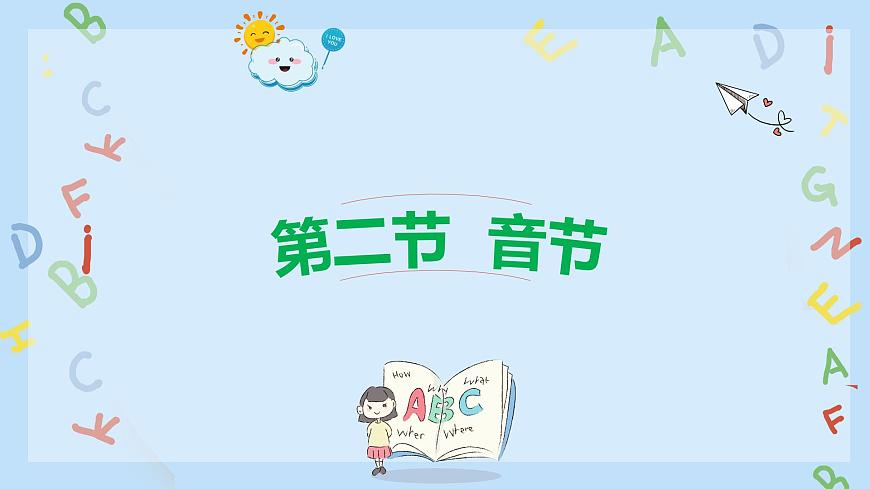 2024年人教版新教材  音節(jié) 課件第1頁