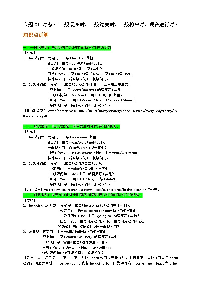 专题01 时态【弯道超车】暑假新八年级英语 语法知识点讲解+例题精炼(含答案)(外研版)01