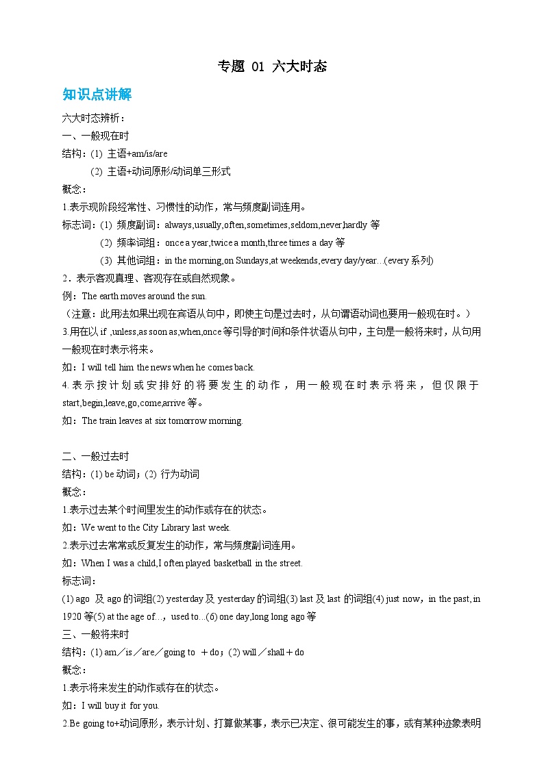 专题 01 六大时态【弯道超车】暑假新九年级英语 语法知识点讲解+例题精炼（含答案）（外研版）