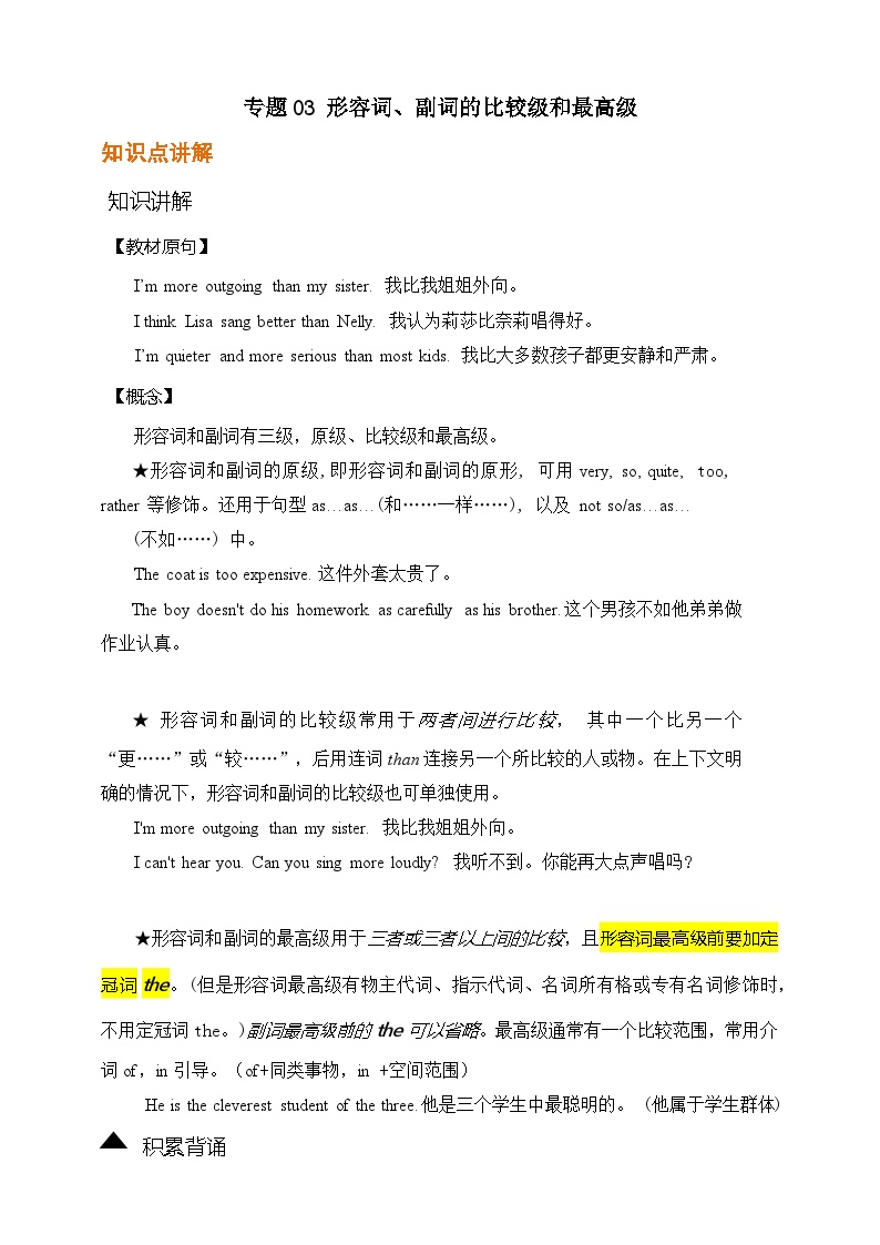 专题03 形容词、副词的比较级和最高级【弯道超车】暑假新九年级英语语法知识点讲解+例题精炼（人教版）（含答案）