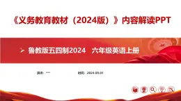 六年级英语上册(鲁教版五四制2024)【新教材解读】义务教育教材内容解读课件