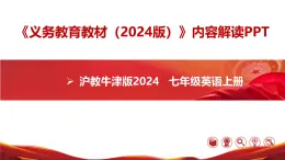 七年级英语上册（沪教牛津版2024）【新教材解读】义务教育教材内容解读课件