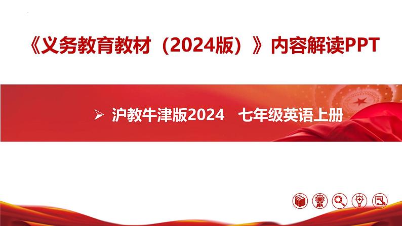 七年级英语上册(沪教牛津版2024)【新教材解读】义务教育教材内容解读课件第1页