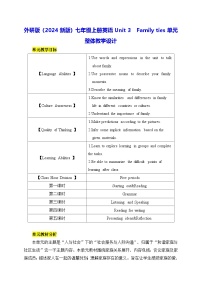 外研版（2024）七年级上册（2024）Unit 3 Family ties教学设计