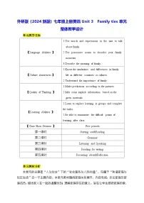 外研版(2024)七年级上册(2024)Unit 3 Family ties教学设计
