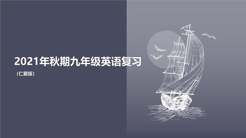 仁爱科普版英语九年级上册 Unit 2 Topic 3 What can we do to protect the environment_ 课文复习课件+检测题01