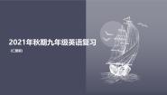 初中英语仁爱科普版（2024）九年级上册Topic 1 When was it invented?完整版课文复习课件ppt