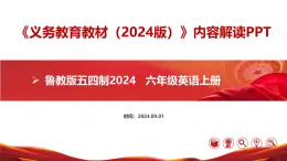 六年级英语上册(鲁教版五四制2024)-【新教材解读】义务教育教材内容解读课件