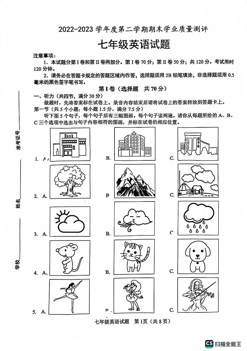山东省菏泽市成武县2022-2023学年七年级下学期7月期末英语试题第1页