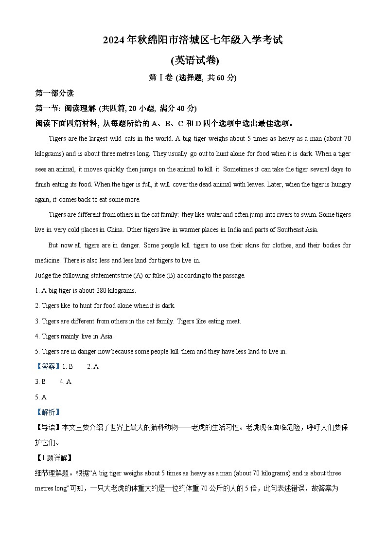 四川省绵阳市涪城区2024-2025学年七年级上学期开学考试英语试题(解析版)01