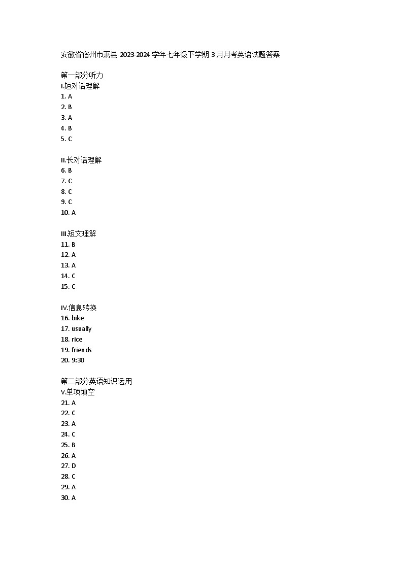 安徽省宿州市萧县2023-2024学年七年级下学期3月月考英语试题答案第1页