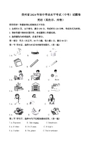 精品解析：2024年貴州省中考英語真題（其他市、州卷）（原卷版）