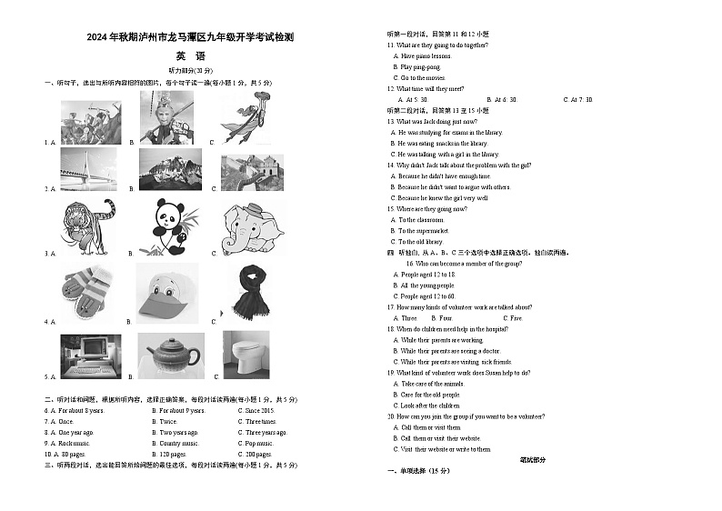 四川省泸州市龙马潭区2024秋期开学两校联考八年级上学期开学开始英语试卷及答案第1页
