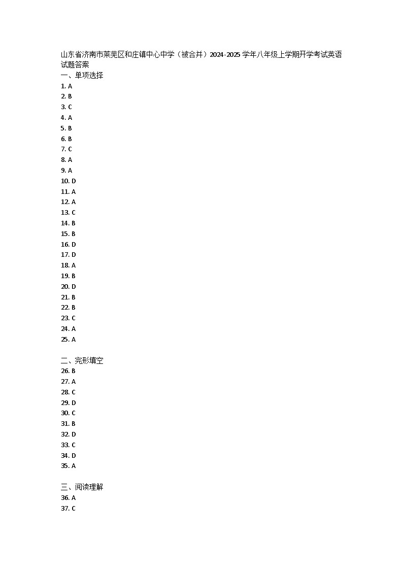 山东省济南市莱芜区和庄镇中心中学(被合并)2024-2025学年八年级上学期开学考试英语试题答案 第1页