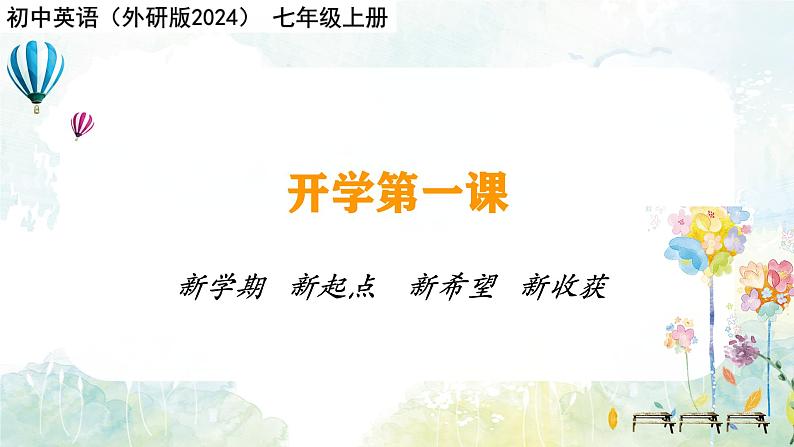 开学第一课-初中英语七年级上册 同步教学课件(外研版2024)第1页