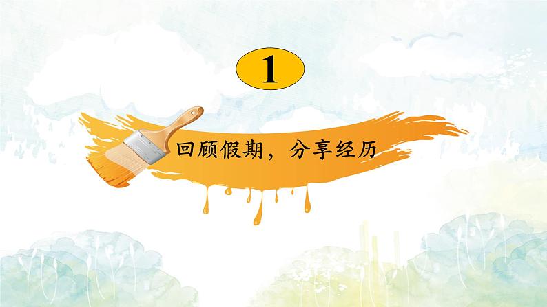开学第一课-初中英语七年级上册 同步教学课件(外研版2024)第4页