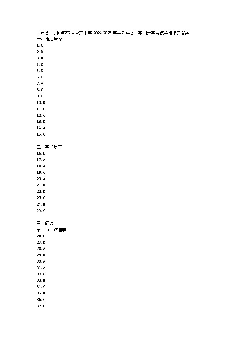 广东省广州市越秀区育才中学2024-2025学年九年级上学期开学考试英语试题答案第1页