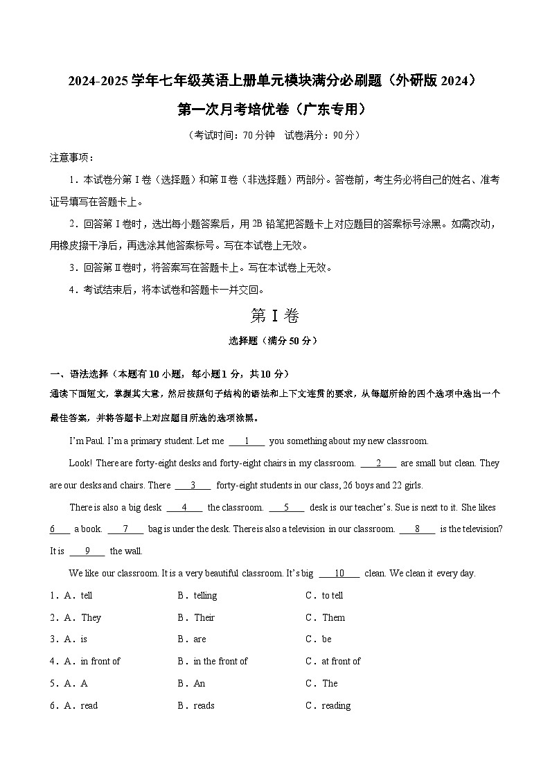 第一次月考培优卷(广东专用)-2024-2025学年七年级英语上册单元模块满分必刷题(外研版2024)第1页