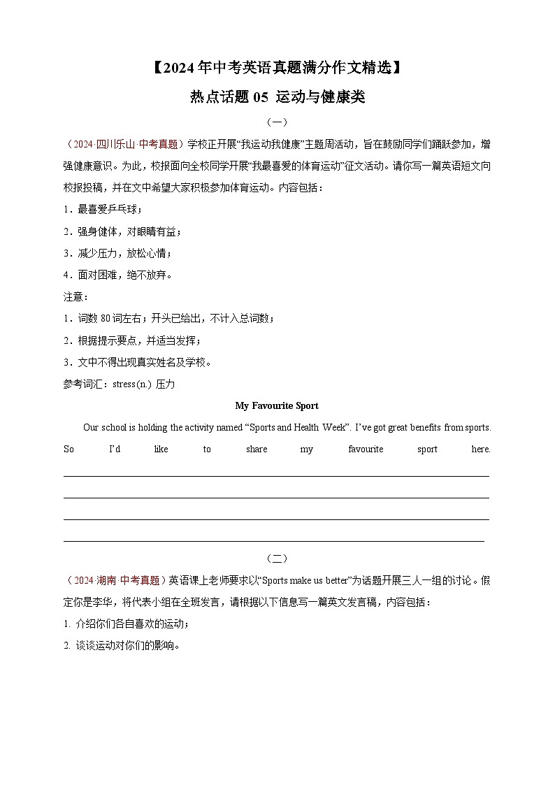 【2024年中考英语真题满分作文精选】热点话题05 运动与健康类(练习,原卷版+解析版)01