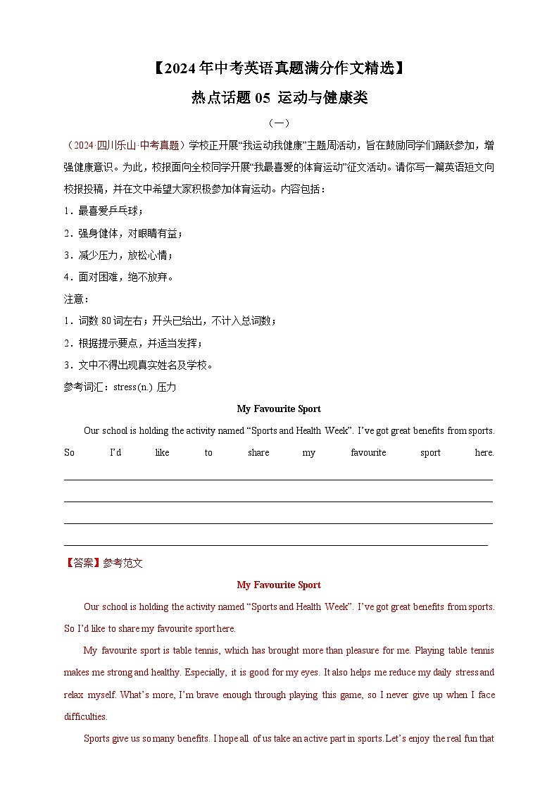 【2024年中考英语真题满分作文精选】热点话题05 运动与健康类(练习,原卷版+解析版)01