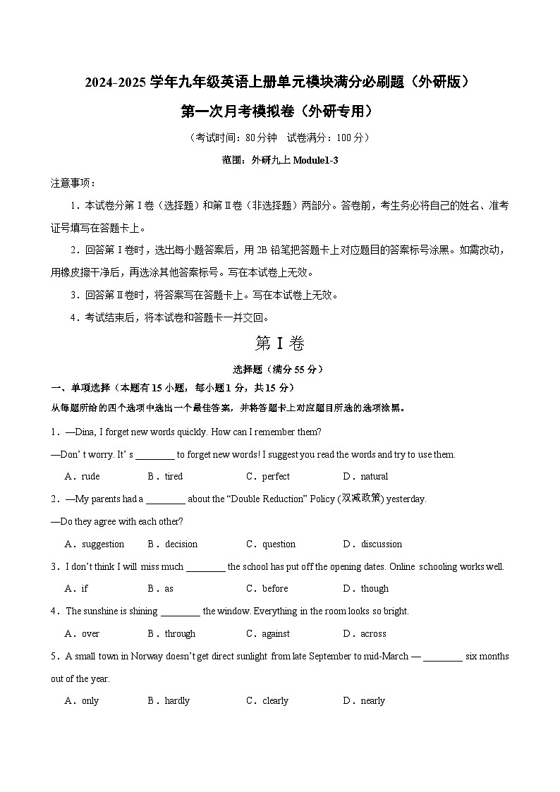 第一次月考模拟卷(外研专用)-2024-2025学年九年级英语上册单元模块满分必刷题(外研版)第1页