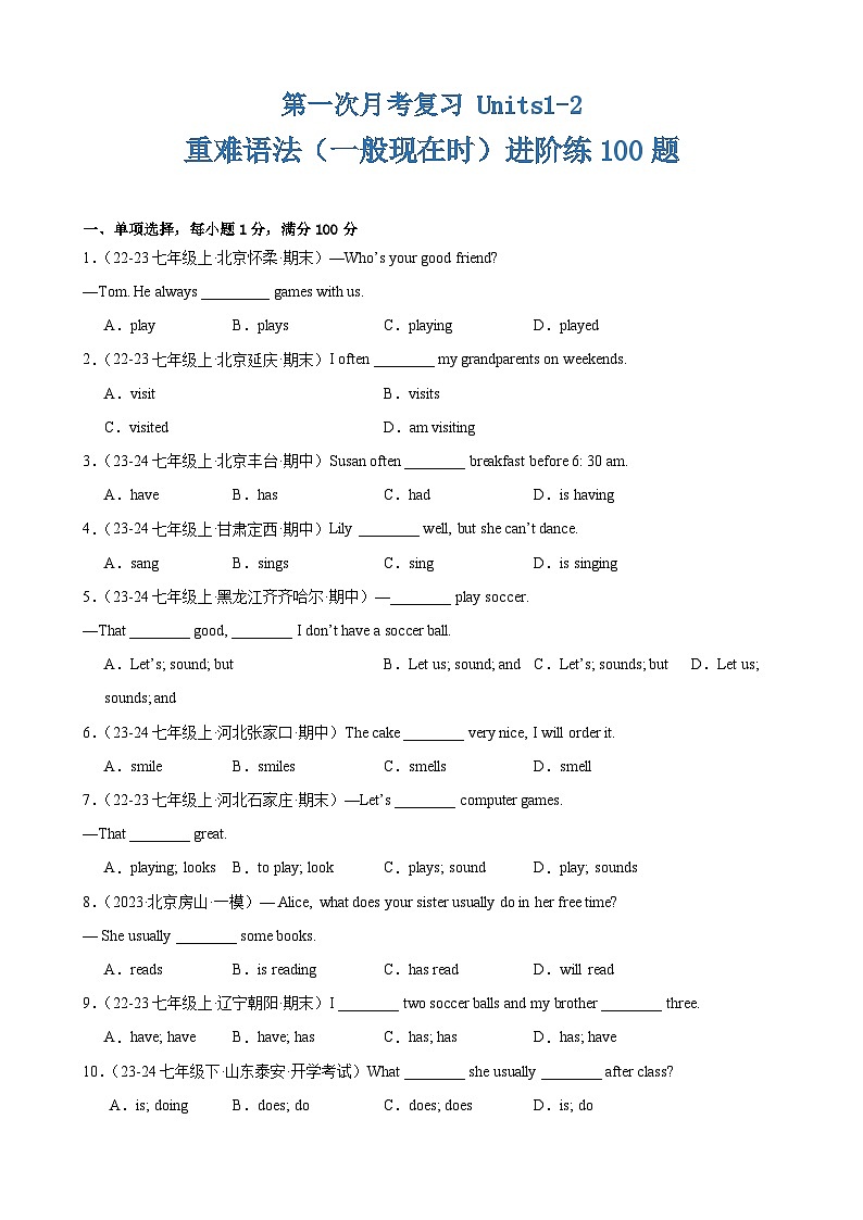 第一次月考复习 Units1-2 重难语法(一般现在时)进阶练100题-2024-2025学年七年级英语上册重难点讲练全攻略(牛津译林版2024)第1页