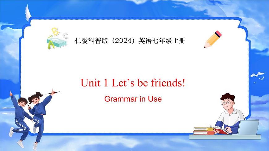 Unit 1 Let's be Frienda! 第5課時  Grammar in Use第1頁