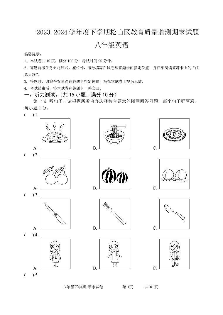 內(nèi)蒙古松山區(qū)2023-2024學(xué)年八年級(jí)下學(xué)期期末考試英語試題第1頁