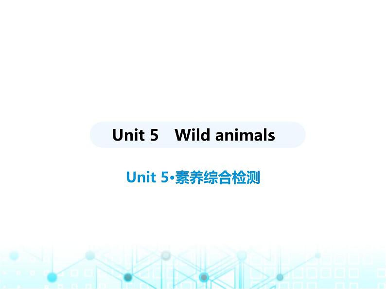 牛津版八年级英语上册Unit 5 Wild animals素养综合检测课件01